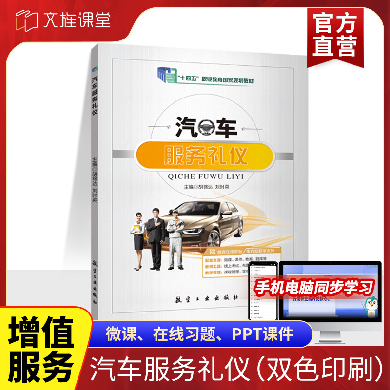 官方店【十四五国规教材】汽车服务礼仪 胡锦达 刘时英主编 航空工业出版社 汽车售后服务商务仪式会务日常文书求职面试礼仪