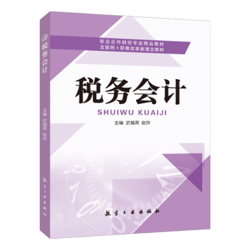 税务会计史越英 双色送PDF电子版课件答案 税务会计人员培训辅导用书 会计增值税纳税申报企业所得税纳税申报书籍 书籍/杂志/报纸 大学教材 原图主图