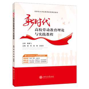 上海交通大学出版 劳动人文素质教育书籍 社 新时代高校劳动教育理论与实践教程褚凤大学教材 文旌课堂