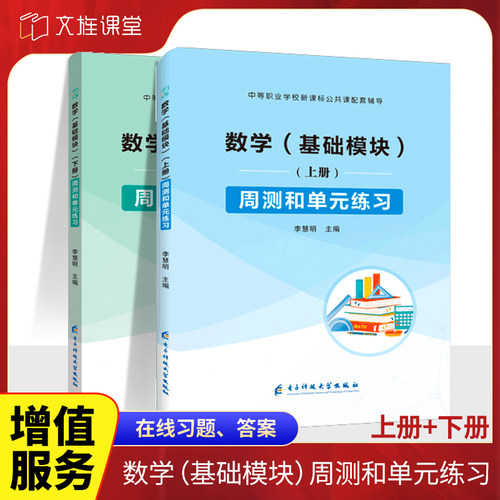 数学基础模块周测和单元练习上下