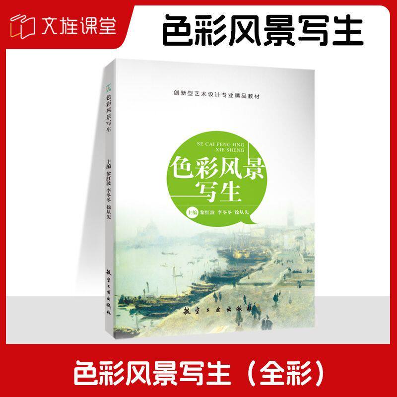 文旌课堂 色彩风景写生 黎红波 全彩 水粉水彩油画色彩风景临摹书教程书 航空工业出版社