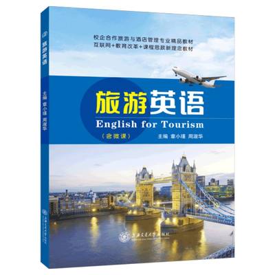 旅游英语导游工作岗位英语教程书