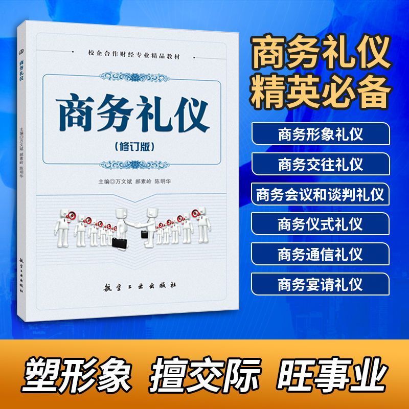 文旌课堂商务礼仪万文斌