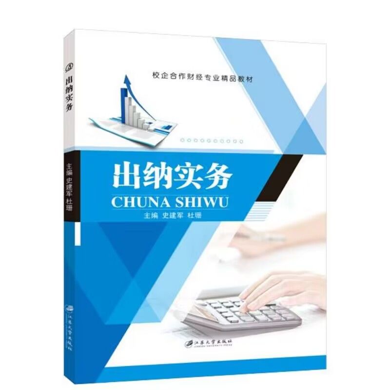 出纳实务做账教程 双色送PDF电子版课件 出纳现金管理填制和审核原始凭证入门书籍 江苏大学出版社