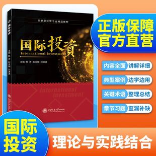 国际投资 双色 陈涔 社 国际投资环境主体直接间接风险管理法律保障与争端解决简明教程 上海交通大学出版 文旌课堂