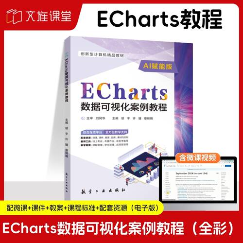 【AI赋能版】ECharts数据可视化案例教程 胡宇 许媛 蔡丽娟 航空工业出版社 全彩含微课 文旌课堂