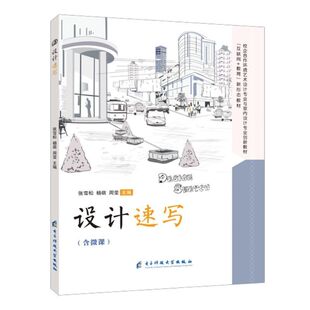 设计速写张雪松 送PDF版 全彩含微课视频 室内设计环境艺术设计教材 课件 室内设计绘制技法色彩与设计速写教程书 文旌课堂