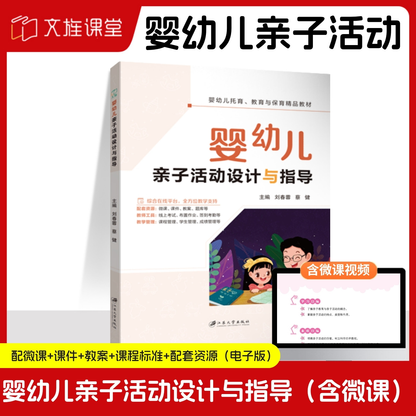 【含微课】 婴幼儿亲子活动设计与指导 刘春蓉 江苏大学出版社 双色 文旌课堂