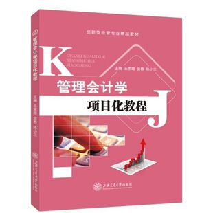变动成本法本量利分析经营预测短期经营决策分析长期投资决策分析预算标准成本系统 双色 文旌课堂 管理会计学项目化教程
