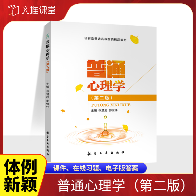 文旌课堂普通心理学第二版