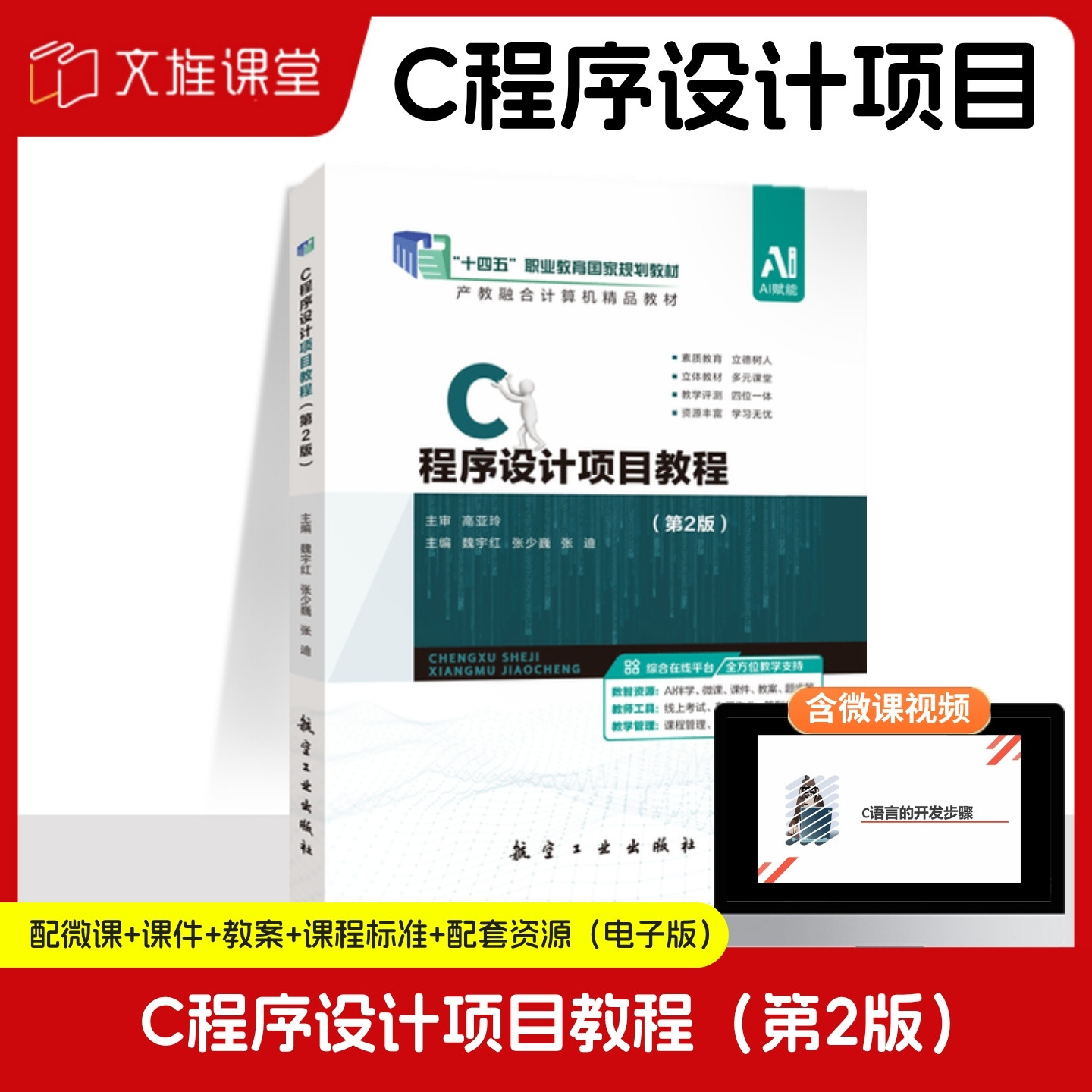 文旌课堂C程序设计项目教程图片