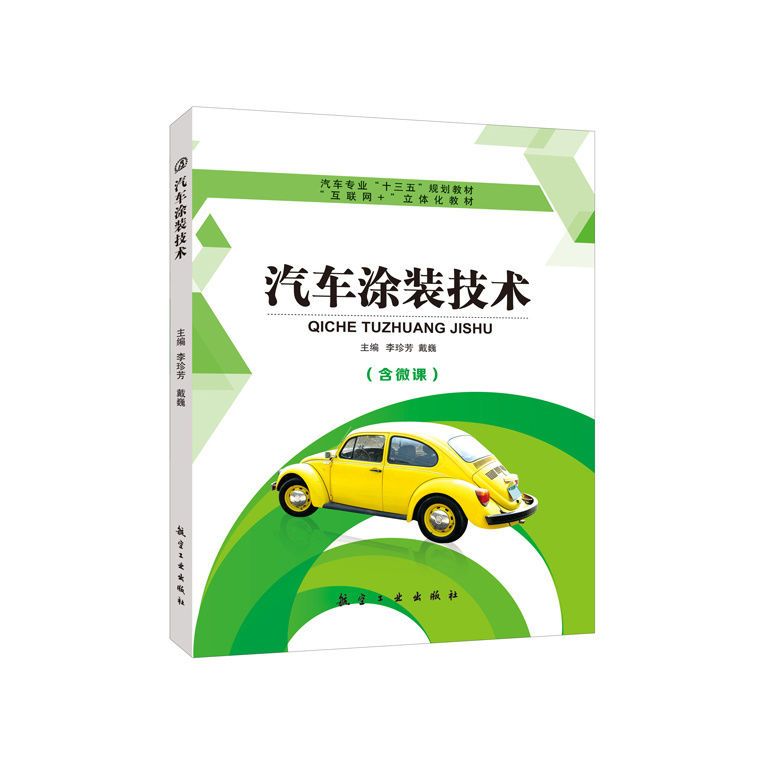 汽车涂装技术书籍 双色含微课送PDF电子版课件 汽车涂层损伤鉴定底漆的选用与调制入门教材