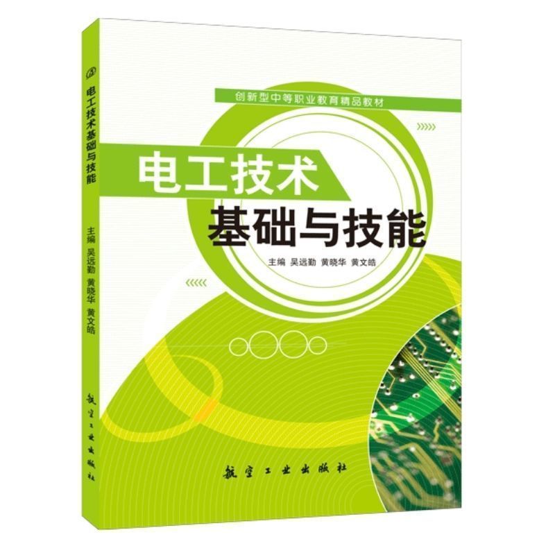 文旌课堂电工技术基础与技能