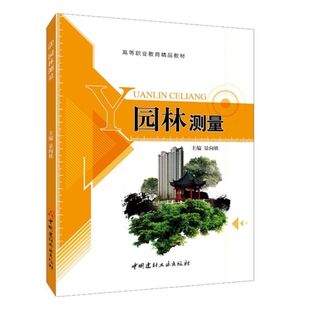 园林景观设计效果图cad建筑设计植物别墅书籍 双色 风景园林工程设计 园林测量 水景假山园林给排水林植物种植照明工程