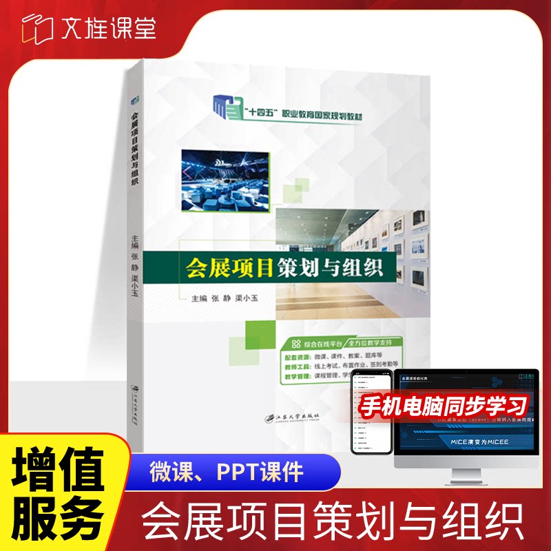 官方店【十四五国规教材】会展项目策划与组织 张静 渠小玉 9787811308884 江苏大学出版社 十四五教材