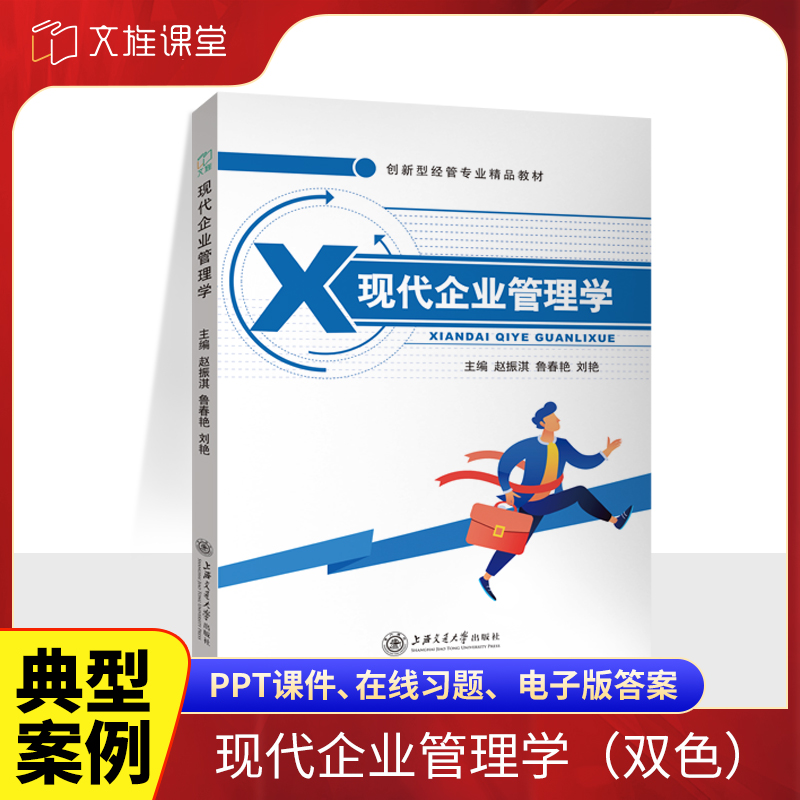 现代企业管理学（双色）
