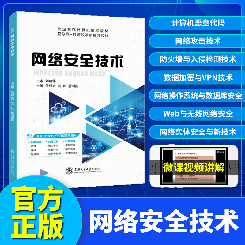 计算机网络安全技术 双色含视频微课送配套课件安装包答案教案 网络安全导论工程师课程书籍信息攻防技术实战技术及应用课程设计