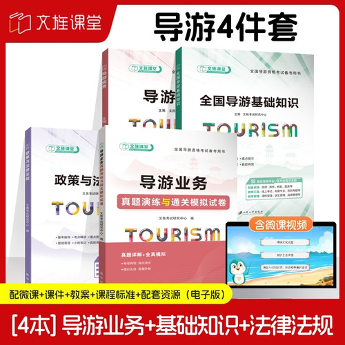 文旌课堂导游资格考试