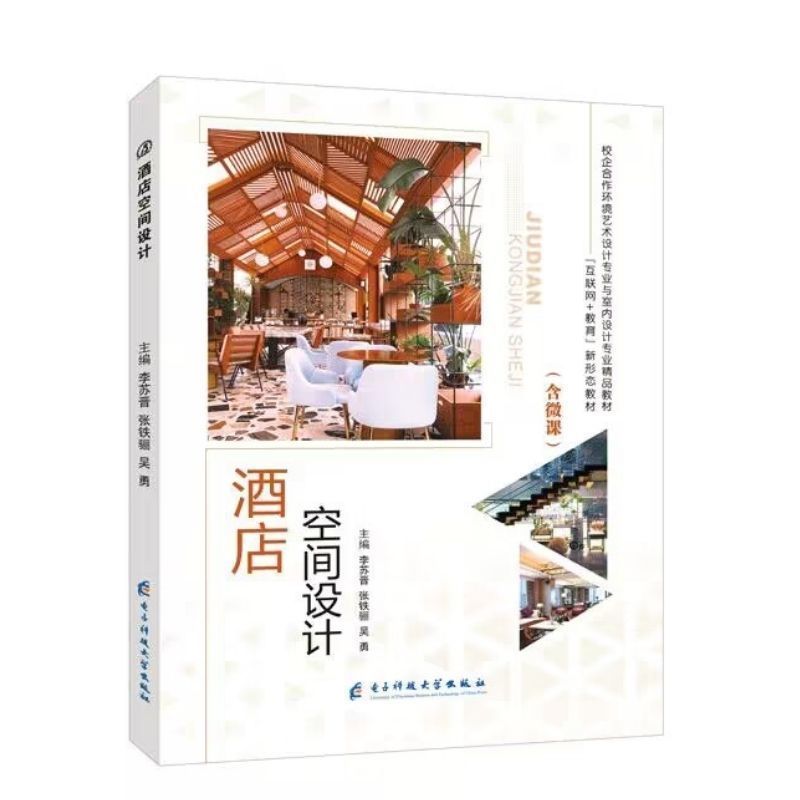酒店空间设计李苏晋全彩