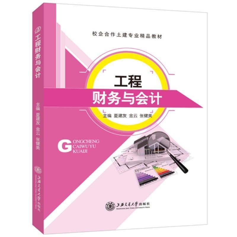 工程财务与会计 双色印刷  建筑施工企业会计核算人员参考用书