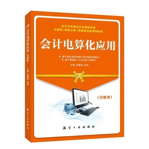 会计电算化应用 金碟KIS标准版伍春姑 含微课送PDF电子版课件 建立企业核算账套会计报表的编制与分析书籍 财经教材