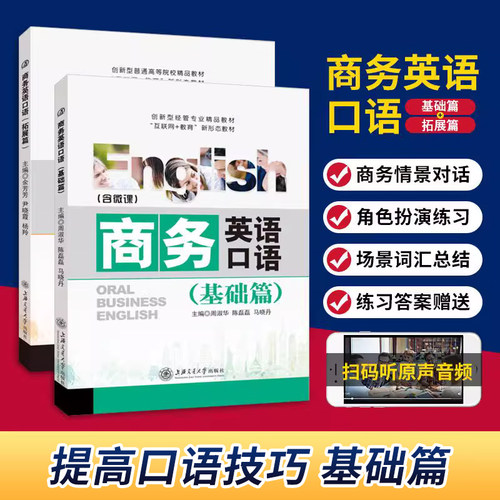 商务英语口语教材基础篇拓展篇