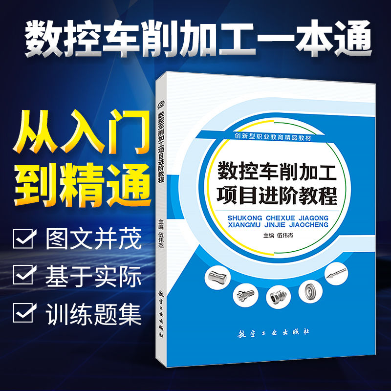 文旌课堂 数控车削加工项目进阶教程伍伟杰 双色送PDF版课件 数控车床手动操作与综合零件工艺编制编程加工基础入门书籍