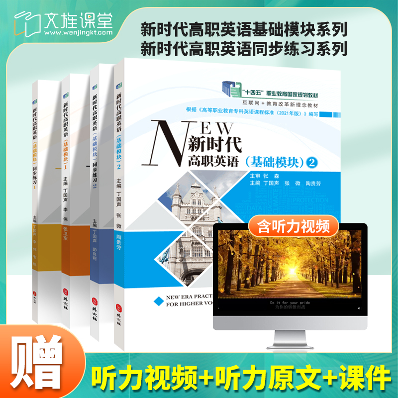 新时代英语高职英语基础模块