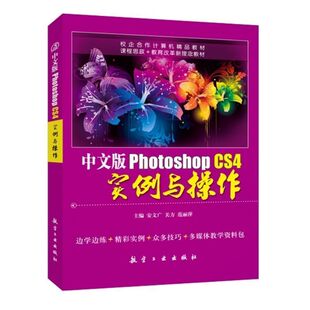 CS4实例与操作安文广 Photoshop adobe图形图像处理标准软件ps案例教程书从入门到精通视觉设计基础 中文版 文旌课堂