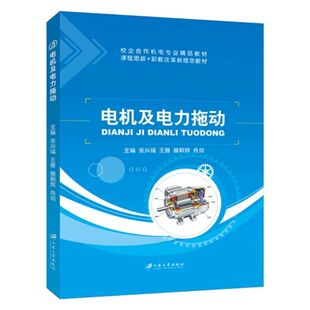 社 文旌课堂 江苏大学出版 双色 9787568401395 电机及电力拖动张兴福