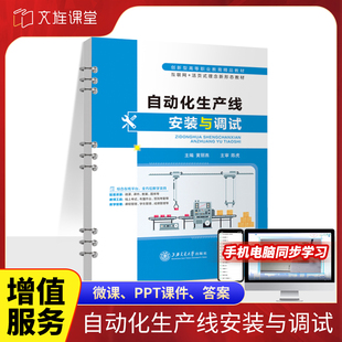 安装 与调试黄丽燕9787313279705 与调试装 配单元 含微课视频 文旌课堂 触摸屏技术基础教程书 自动化生产线安装