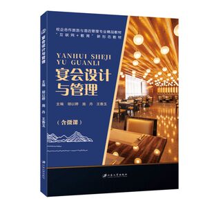 宴会出品宴会菜单设计书 双色含微课视频课件 旅游与酒店管理酒店从业人员教材 宴会设计与管理 文旌课堂