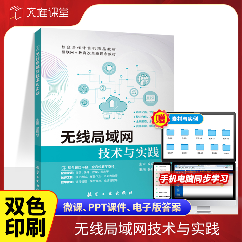 文旌课堂 无线局域网技术与实践 双色含微课视频  WLAN安全与维护 路由VRP使用技巧书籍 送PDF版课件