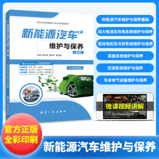新能源汽车维护与保养教材 全彩含微课 空调系统及车身电气设备维护从入门到精通 第2版 新能源汽车保养书籍