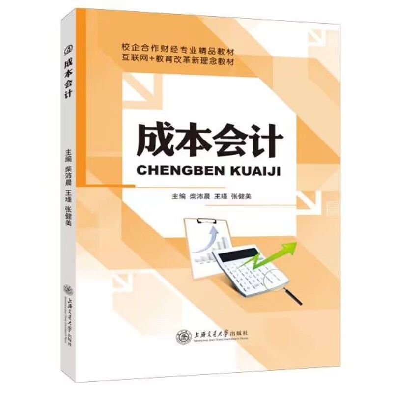 成本会计柴沛晨 双色送PDF电子版课件答案 成本报表和成本分析工业企业成本核算书 财务管理教材