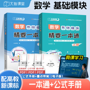 中职一二年级职高数学练习册课后学习练习辅导用书 练习 2025中职数学基础模块上下册精要一本通 同步练习学习辅导与训练周测和单元