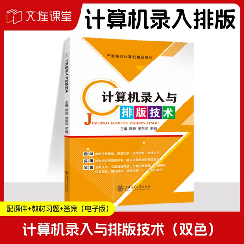 计算机录入与排版技术 周琼 上海交通大学出版社 计算机入门书籍汉字五笔字型输入法文稿公文计算机应用基础技术