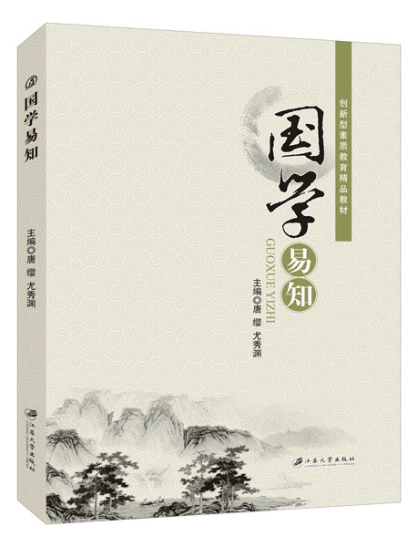 文旌课堂 国学易知唐缨 双色送PDF版课件 诸子百家思想汉字演变历史书籍 中华传统文化教材江苏大学出版社