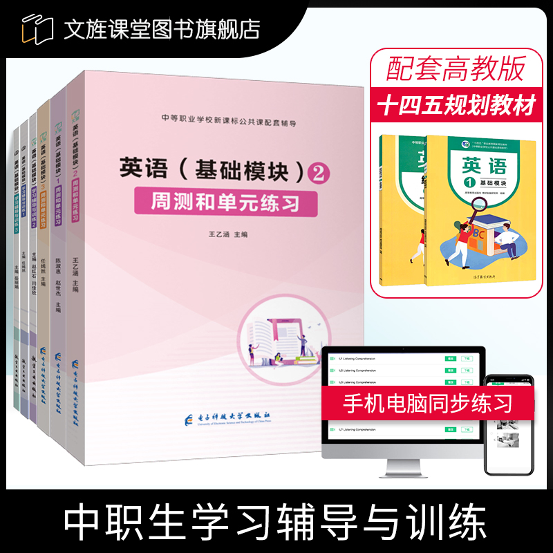 中职英语基础模块123辅导和训练