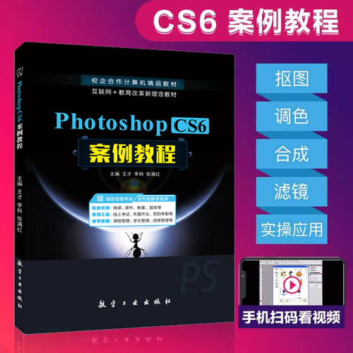 【含微课】Photoshop CS6案例教程 王才 航空工业出版社 文旌课堂