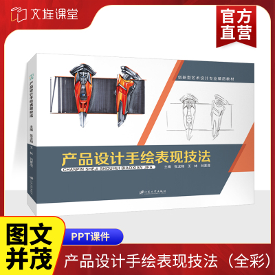 产品设计手绘表现技法全彩印刷