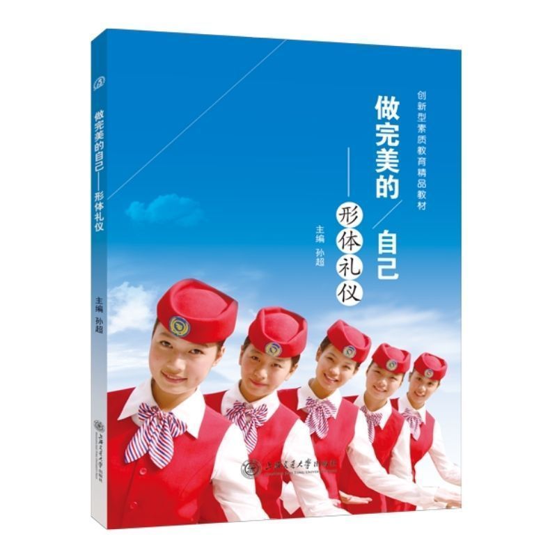 文旌课堂 做完美的自己 形体礼仪孙超 双色送PDF版课件 中职仪容仪表礼仪与形体礼仪操书籍 上海交通大学出版社