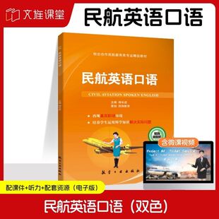 民航英语口语 杨长进 航空工业出版社 民航行业英语口语入门教材 空中乘务及地面服务工作人员培训用书 文旌课堂
