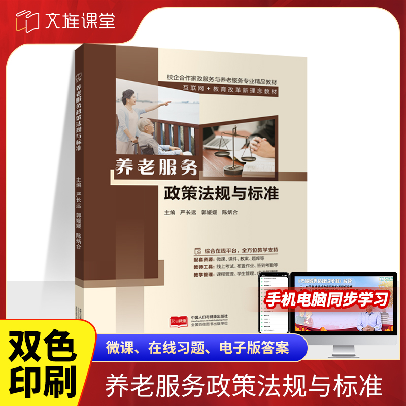 文旌课堂 养老服务政策法规与标准9787510197352严长远 中国人口与健康出版社