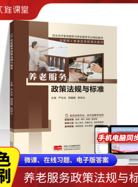 【含微课】养老服务政策法规与标准 严长远 中国人口与健康出版社