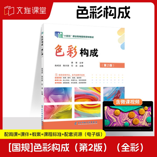 色彩构成第2版全彩含微课