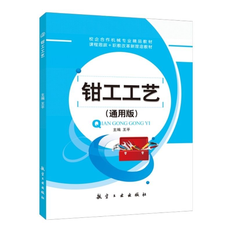 文旌课堂 钳工工艺 双色送PDF电子版课件 机械钳工图样实践技能强化训练书籍 职业院校工程技术人员参考用书