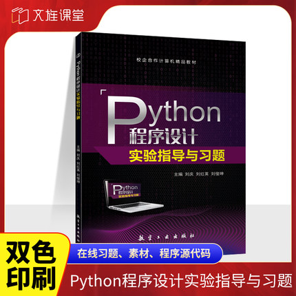 文旌课堂 Python程序设计实验指导与习题刘庆9787516524817 python程序设计习题集全国计算机二级Python等级考试辅导用书 航空工业