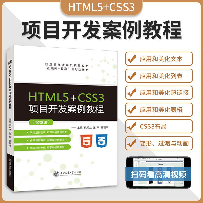 文旌课堂 HTML5+CSS3项目开发案例教程 双色含视频微课程 html5与css3网页设计与制作基础教程web从入门到精通 书籍/杂志/报纸 大学教材 原图主图