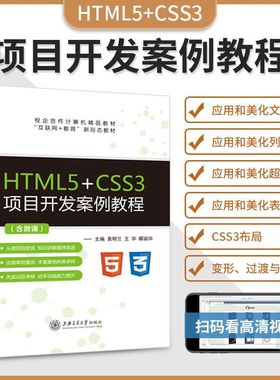 文旌课堂 HTML5+CSS3项目开发案例教程 双色含视频微课程 html5与css3网页设计与制作基础教程web从入门到精通